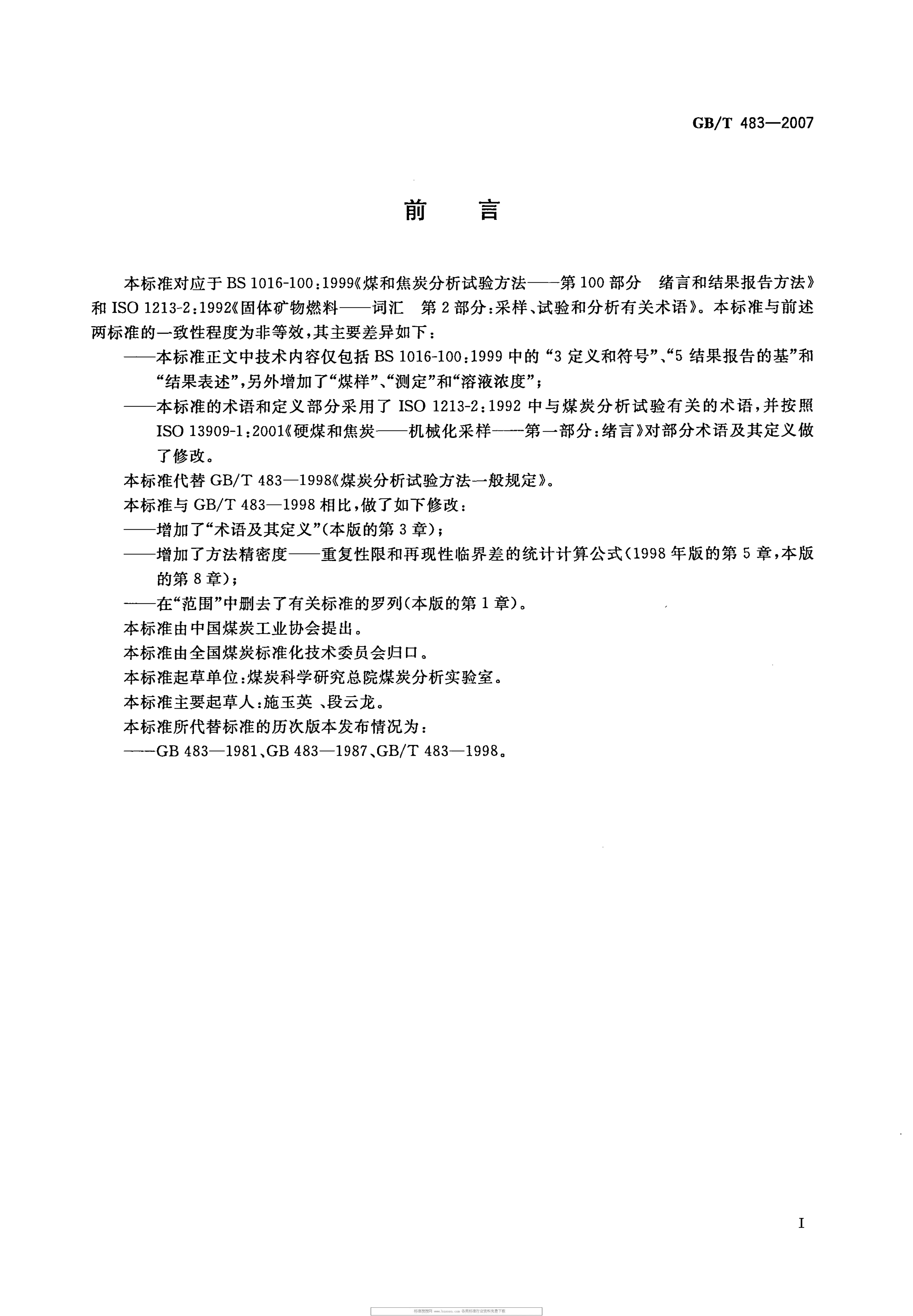 GBT 483-2007 煤炭分析试验方法一般规定_3