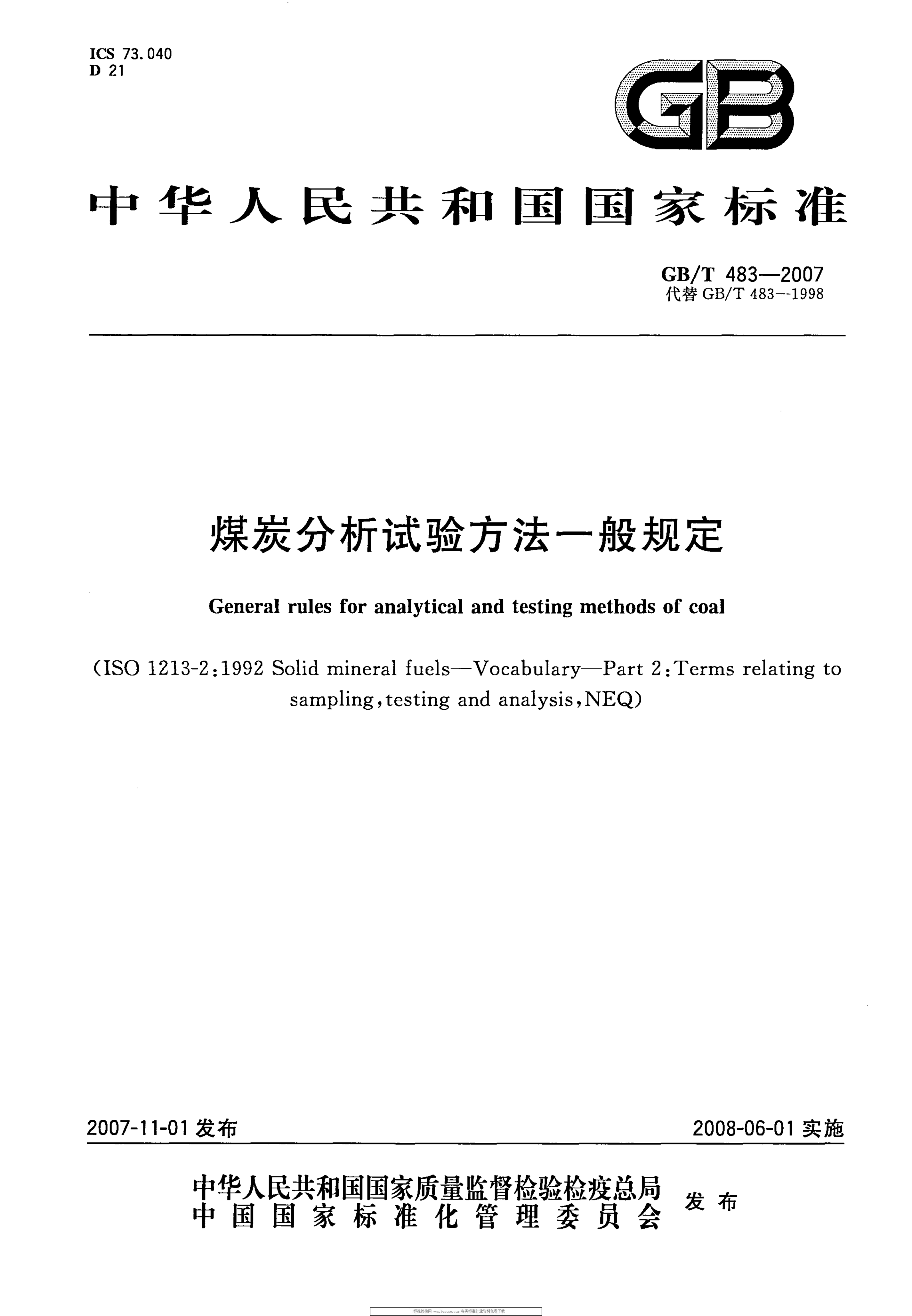 GBT 483-2007 煤炭分析试验方法一般规定_1
