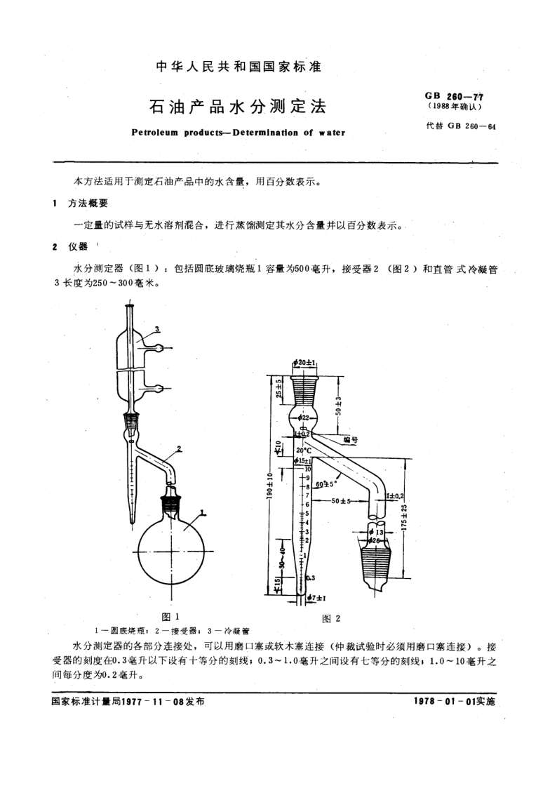 GBT 260-1977 石油产品水分测定法_1