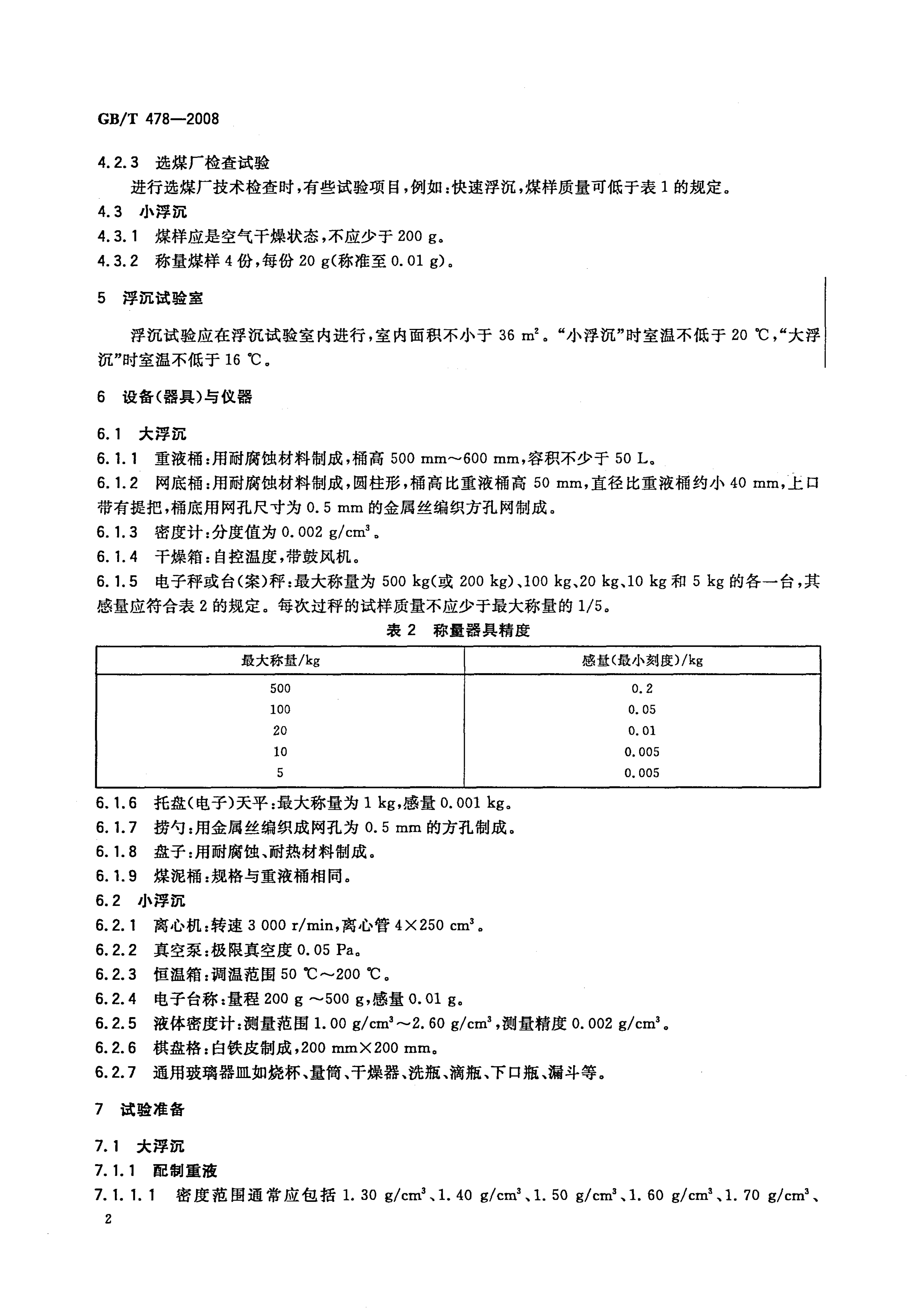 GBT 478-2008 煤炭浮沉试验方法_4