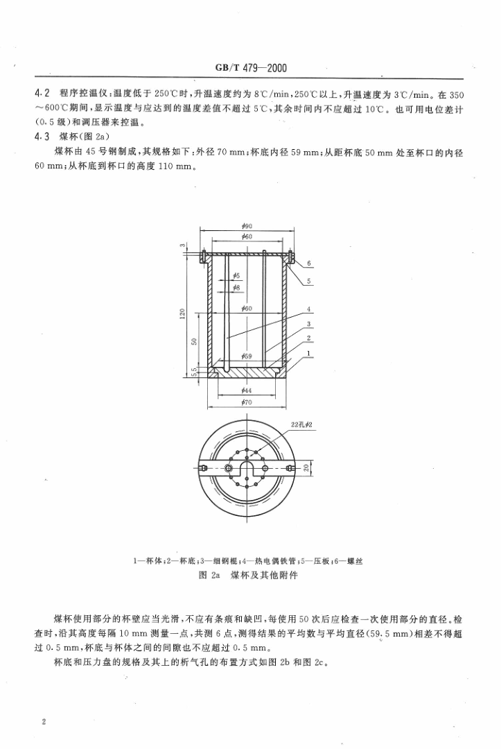 GBT 479-2000 烟煤胶质层指数测定方法_4