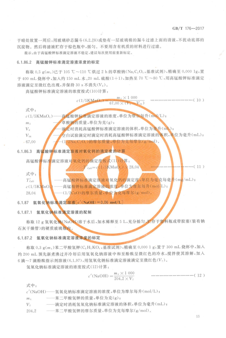 GBT 176-2017 水泥化学分析方法_23
