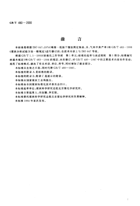 GBT 480-2000 煤的铝甑低温干馏试验方法_2