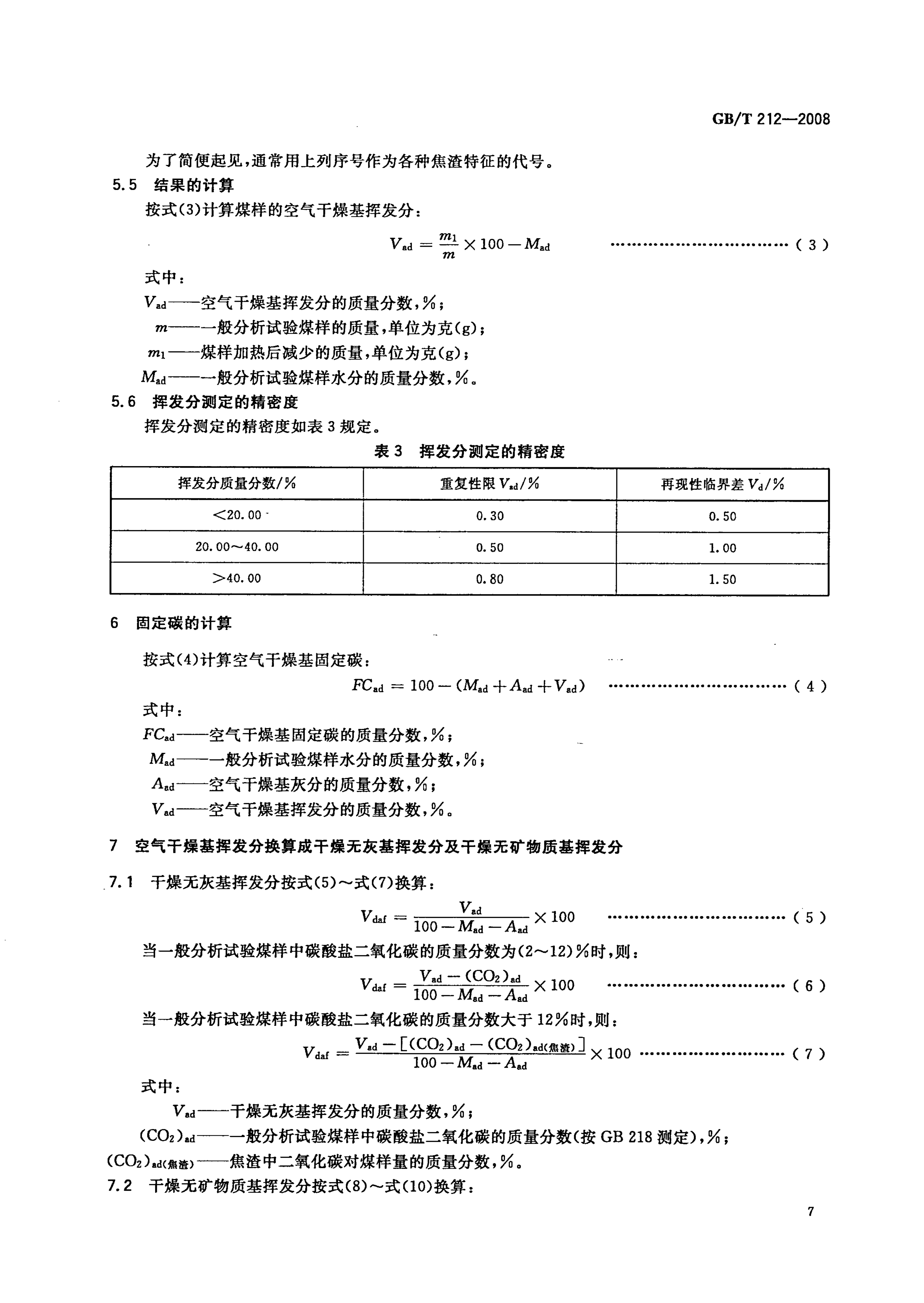 GB_T212-2008_煤炭工业分析方法_10