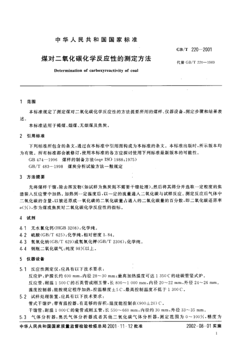 GBT 220-2001 煤对二氧化碳化学反应性的测定方法_3