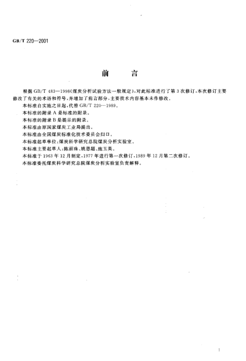 GBT 220-2001 煤对二氧化碳化学反应性的测定方法_2