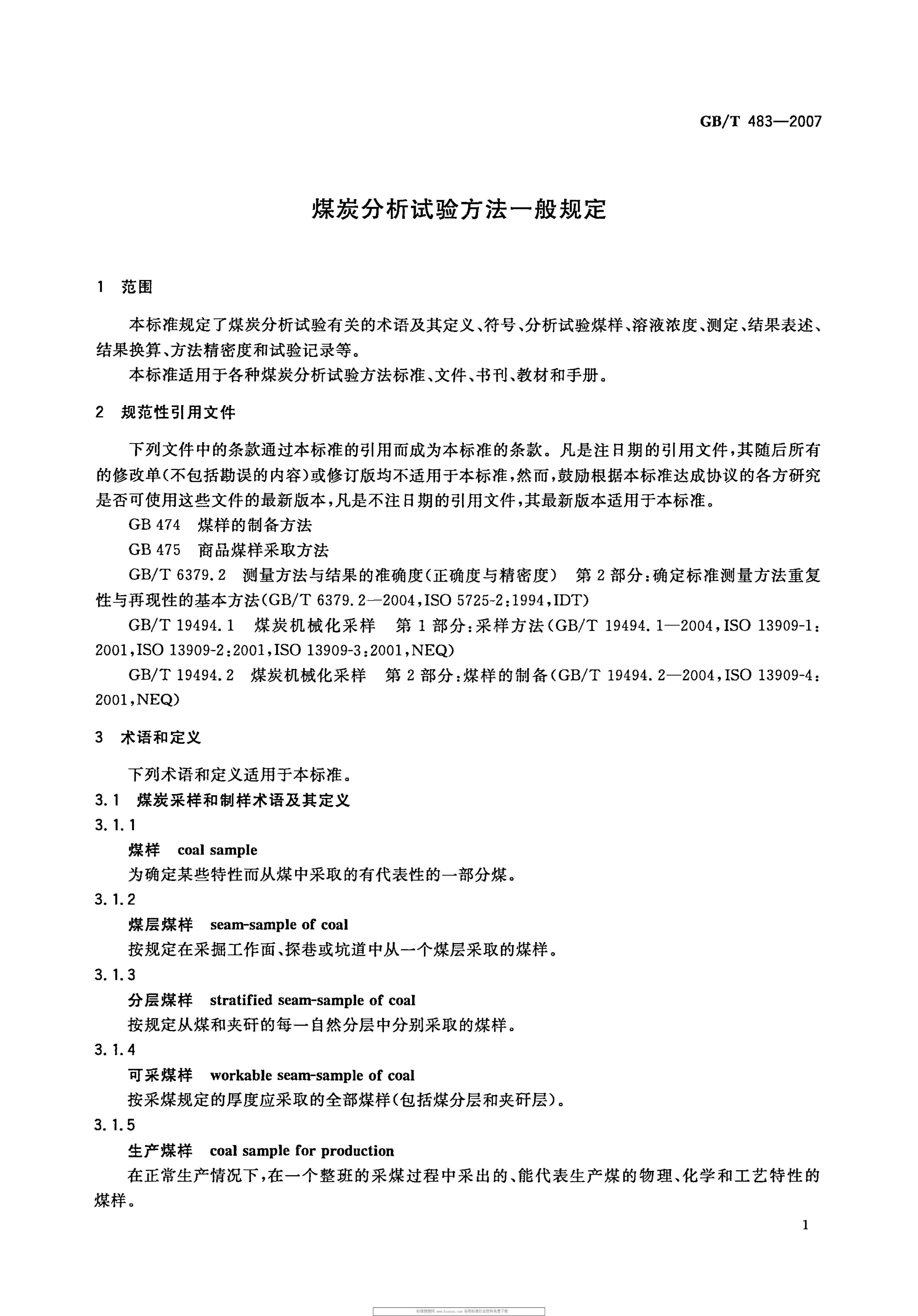 GBT 483-2007 煤炭分析试验方法一般规定_4