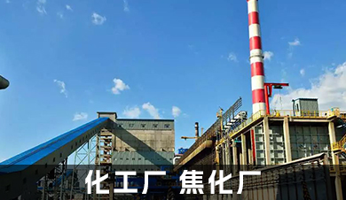 化工厂 焦化厂煤炭化验室仪器设备配置方案
