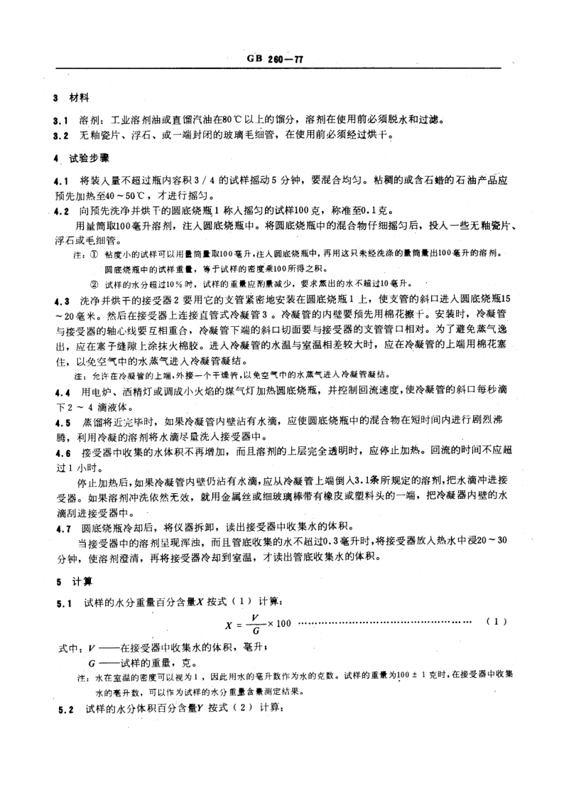GBT 260-1977 石油产品水分测定法_2
