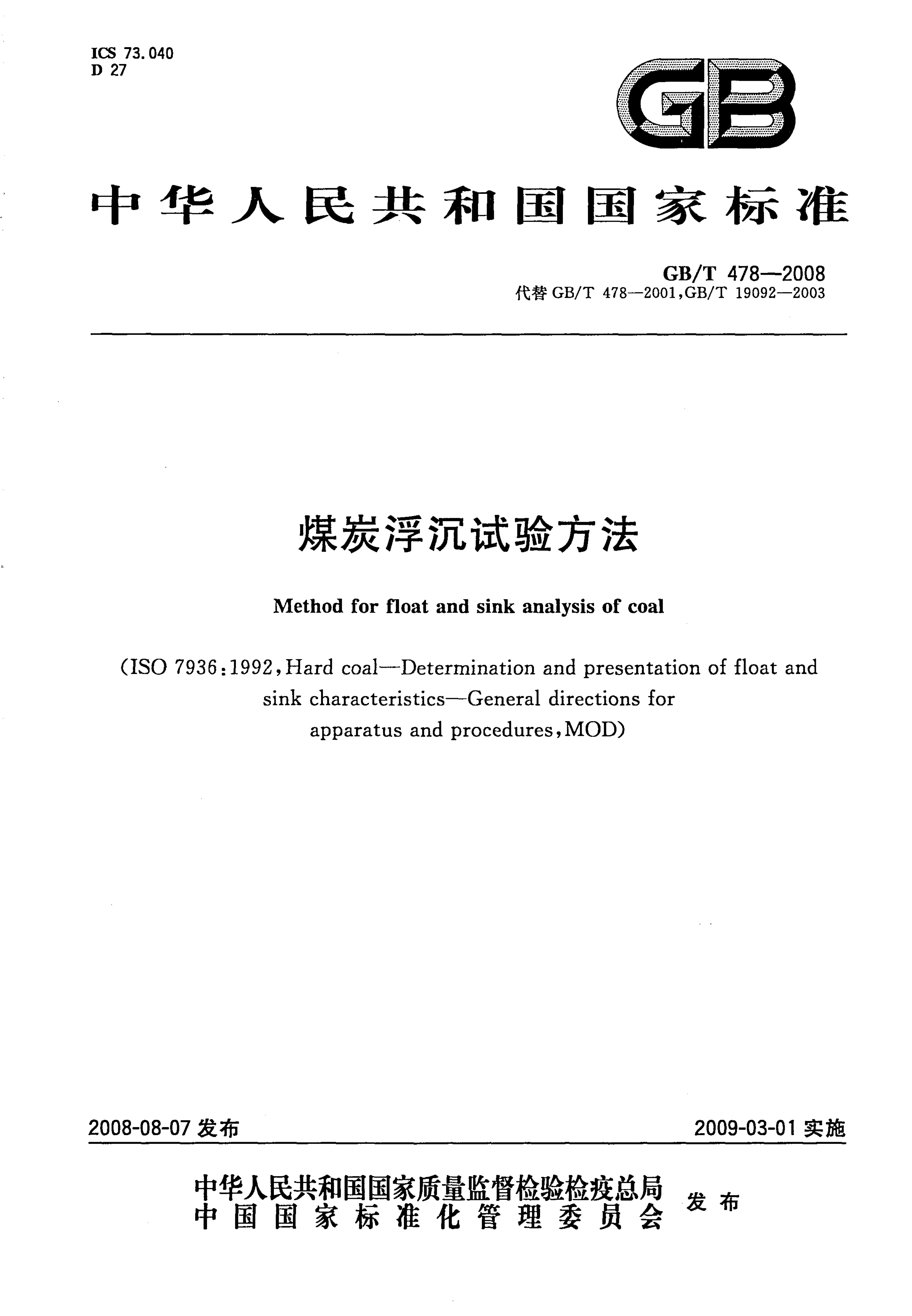 GBT 478-2008 煤炭浮沉试验方法_1