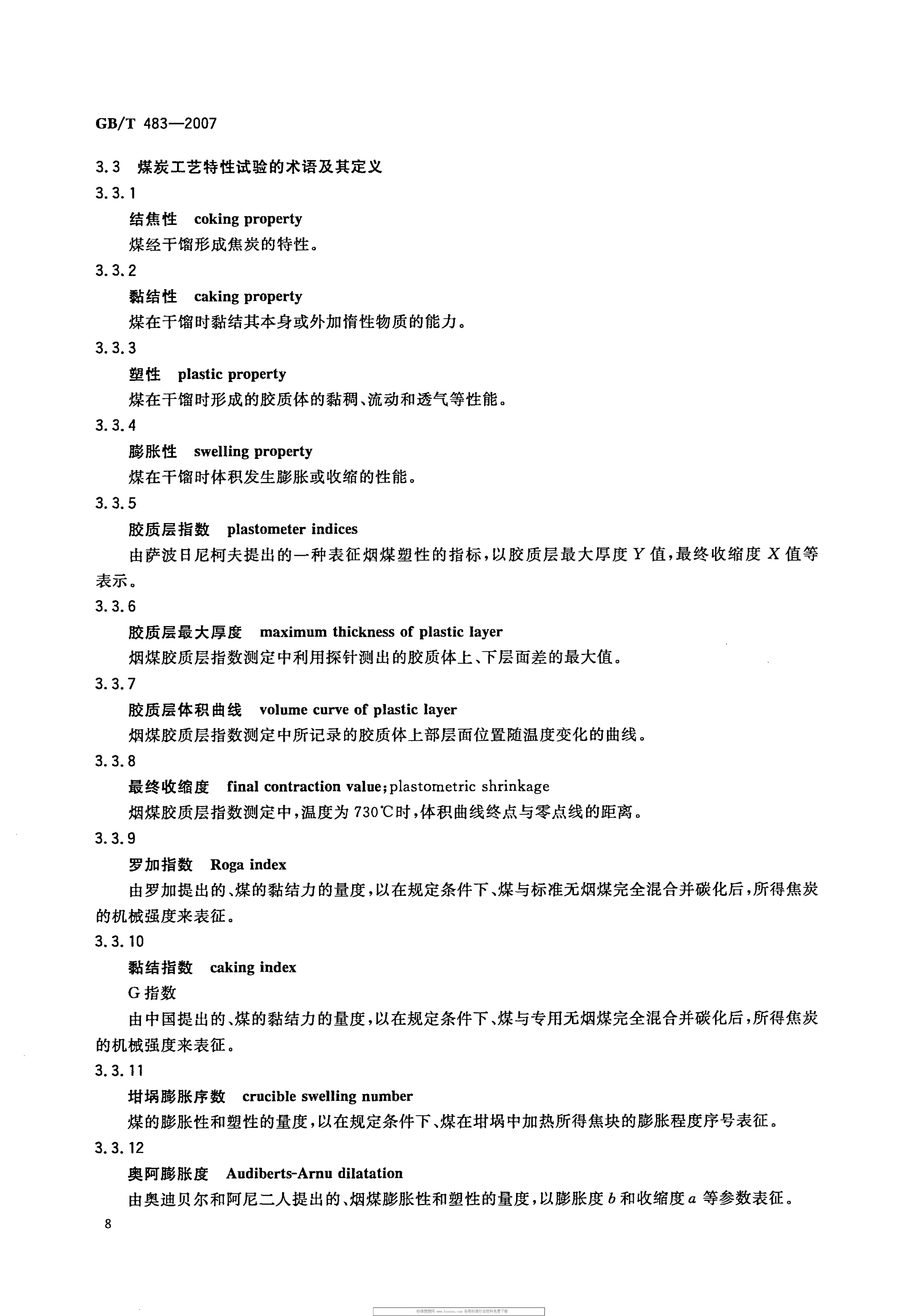 GBT 483-2007 煤炭分析试验方法一般规定_11