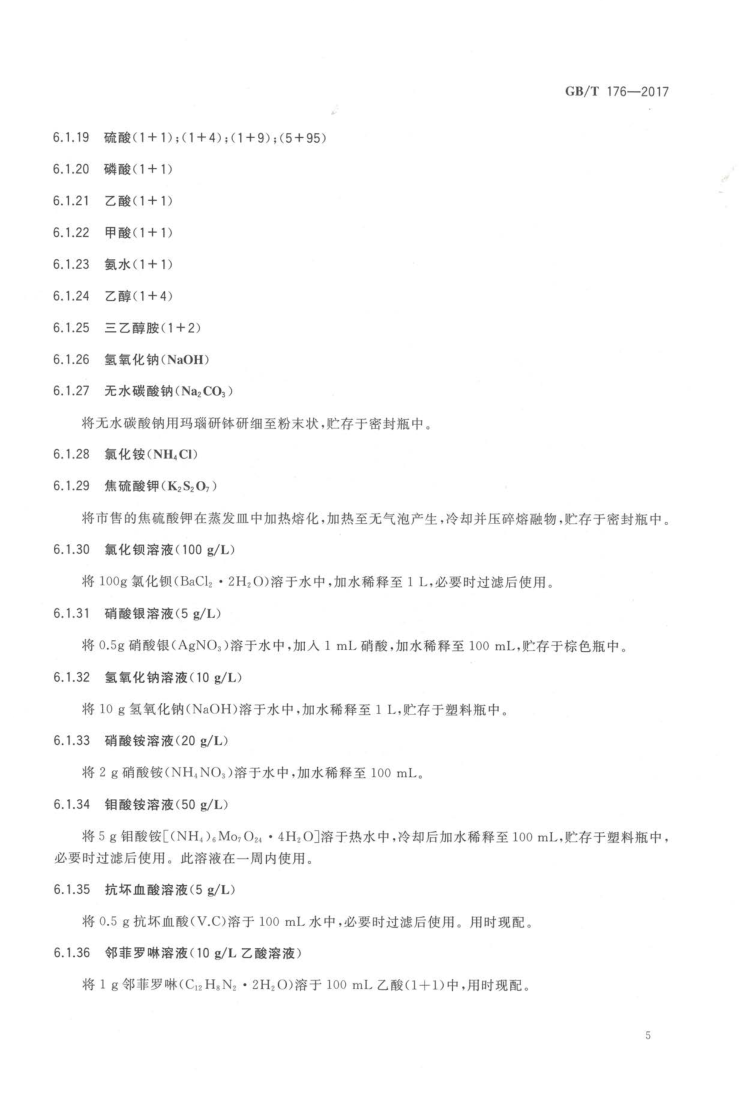GBT 176-2017 水泥化学分析方法_13