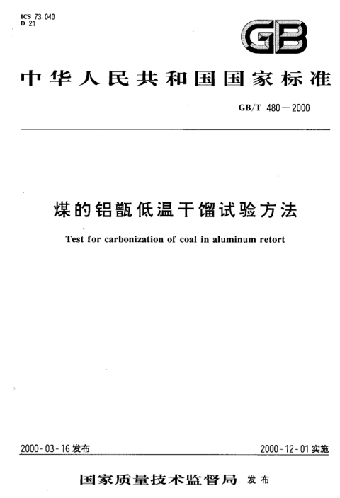 GBT 480-2000 煤的铝甑低温干馏试验方法_1