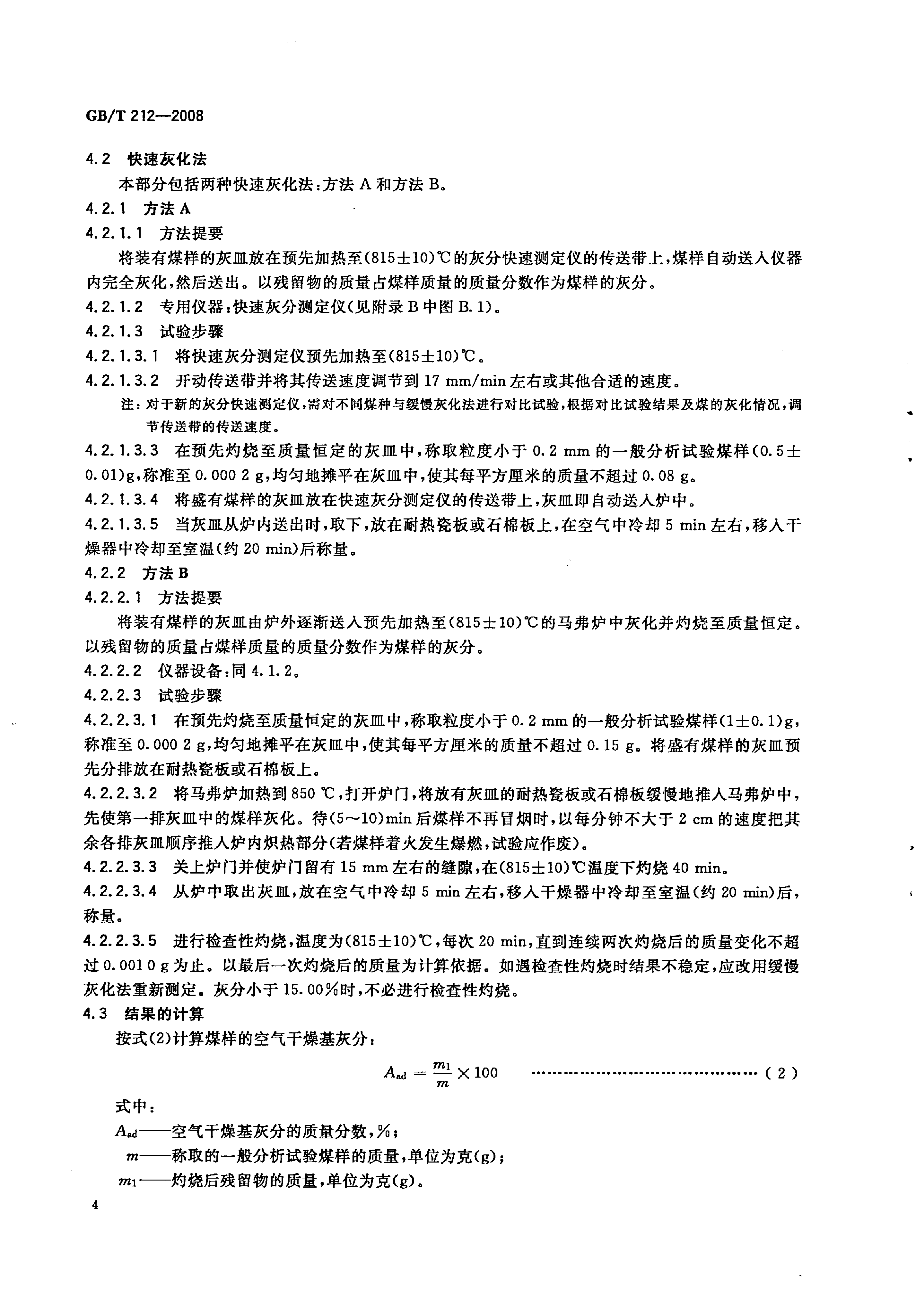 GB_T212-2008_煤炭工业分析方法_7