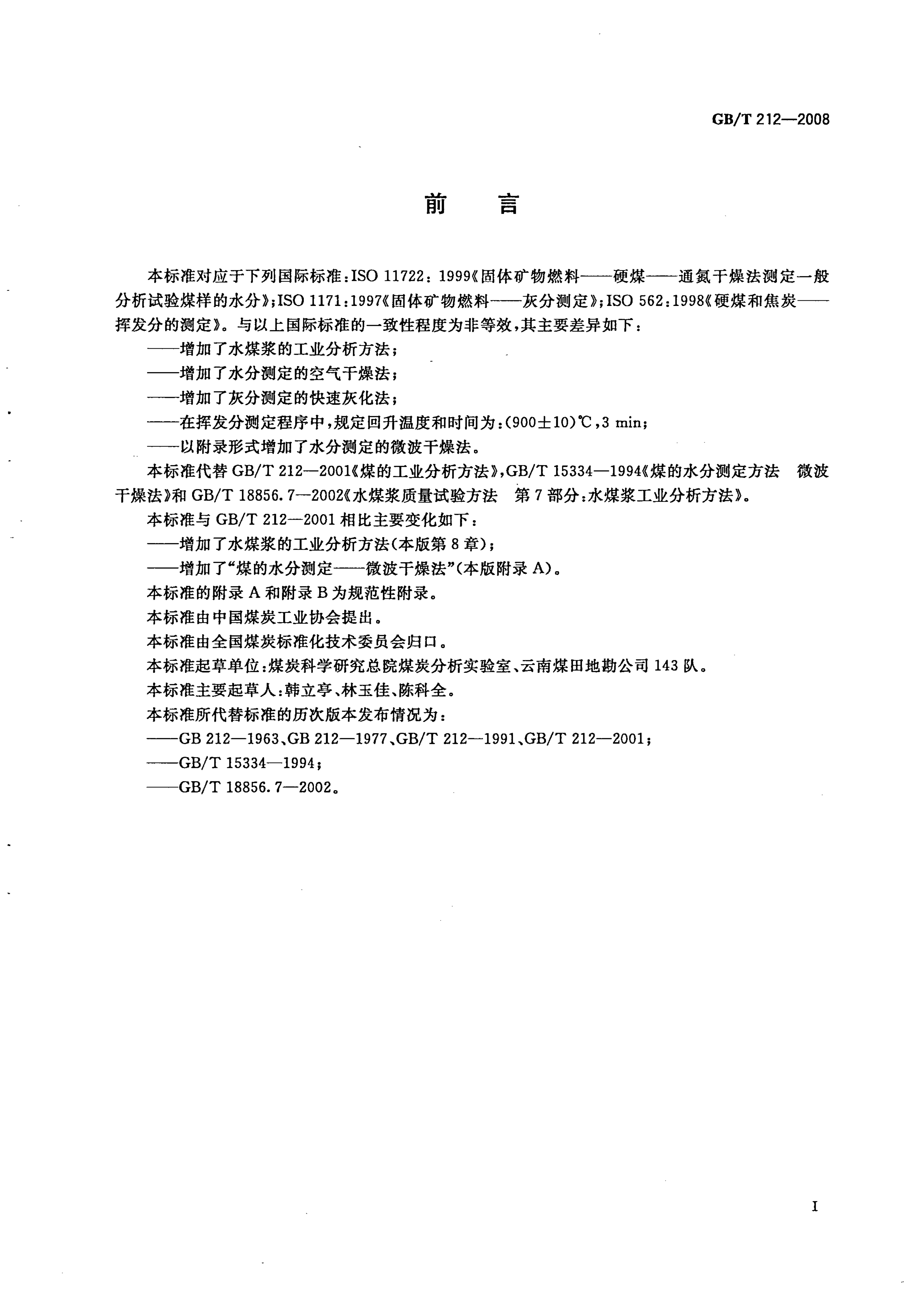 GB_T212-2008_煤炭工业分析方法_3