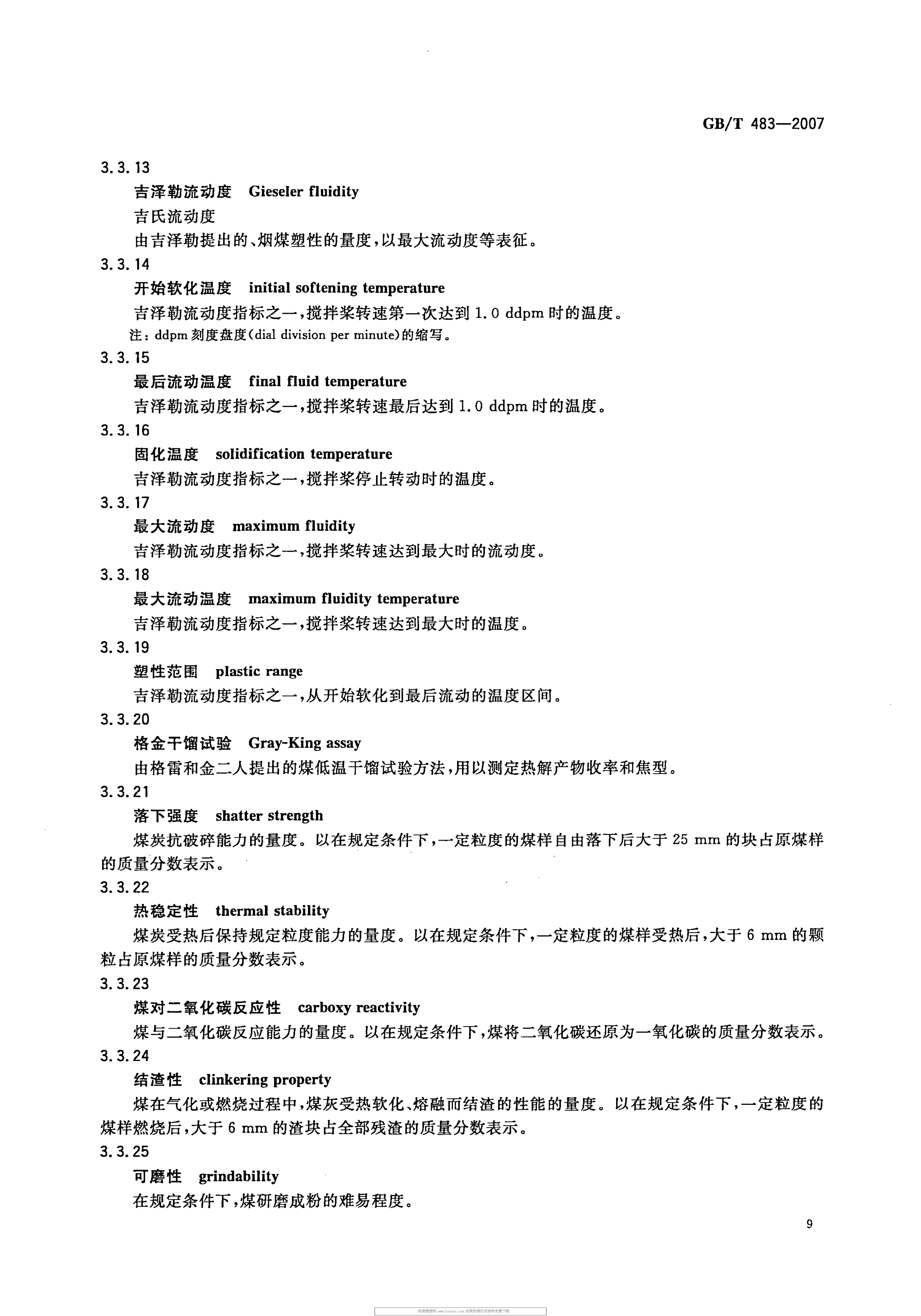 GBT 483-2007 煤炭分析试验方法一般规定_12