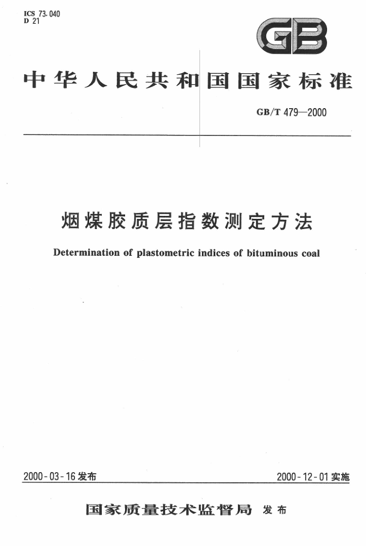 GBT 479-2000 烟煤胶质层指数测定方法_1