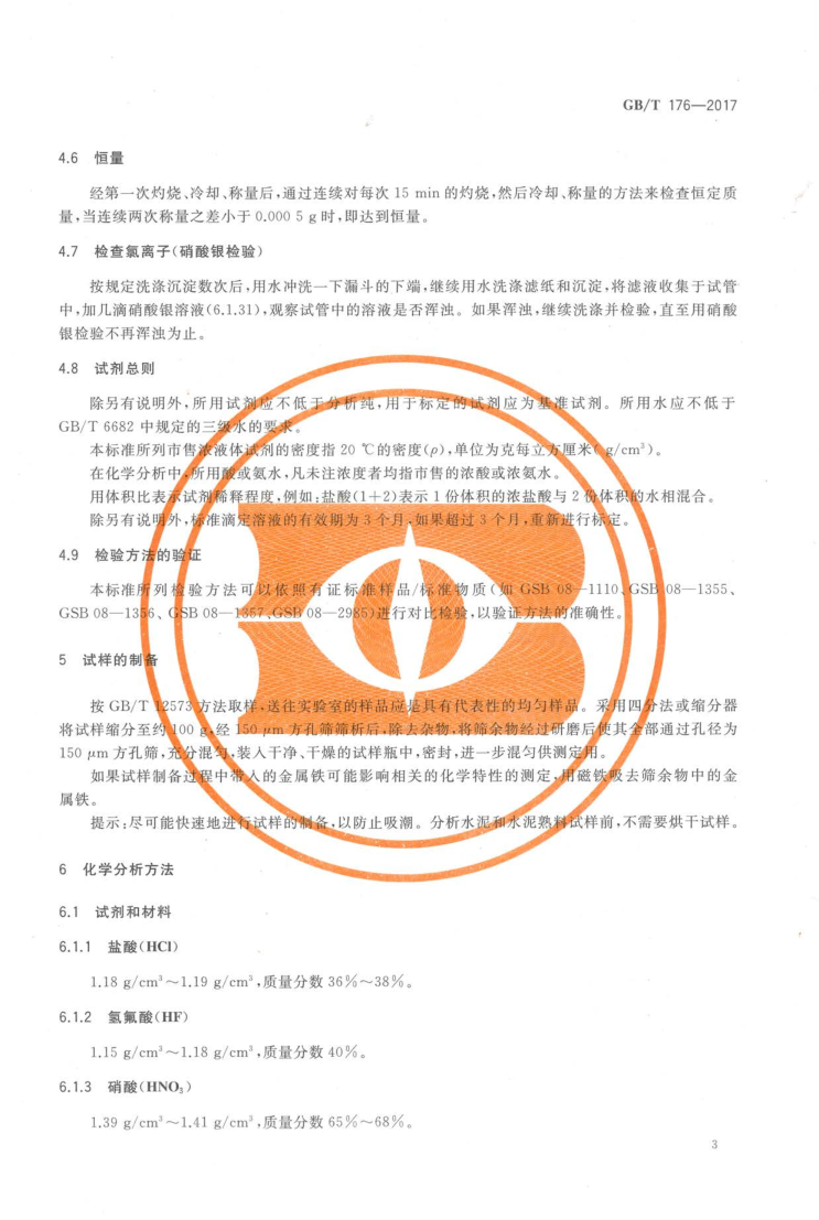 GBT 176-2017 水泥化学分析方法_11
