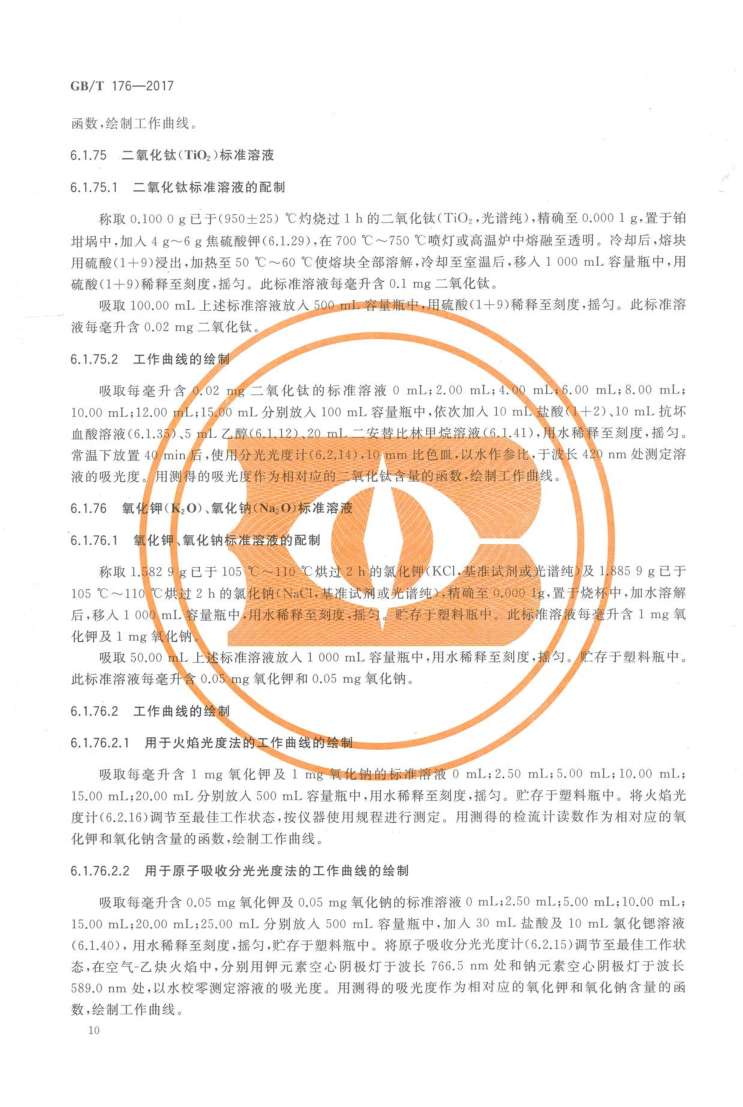 GBT 176-2017 水泥化学分析方法_18