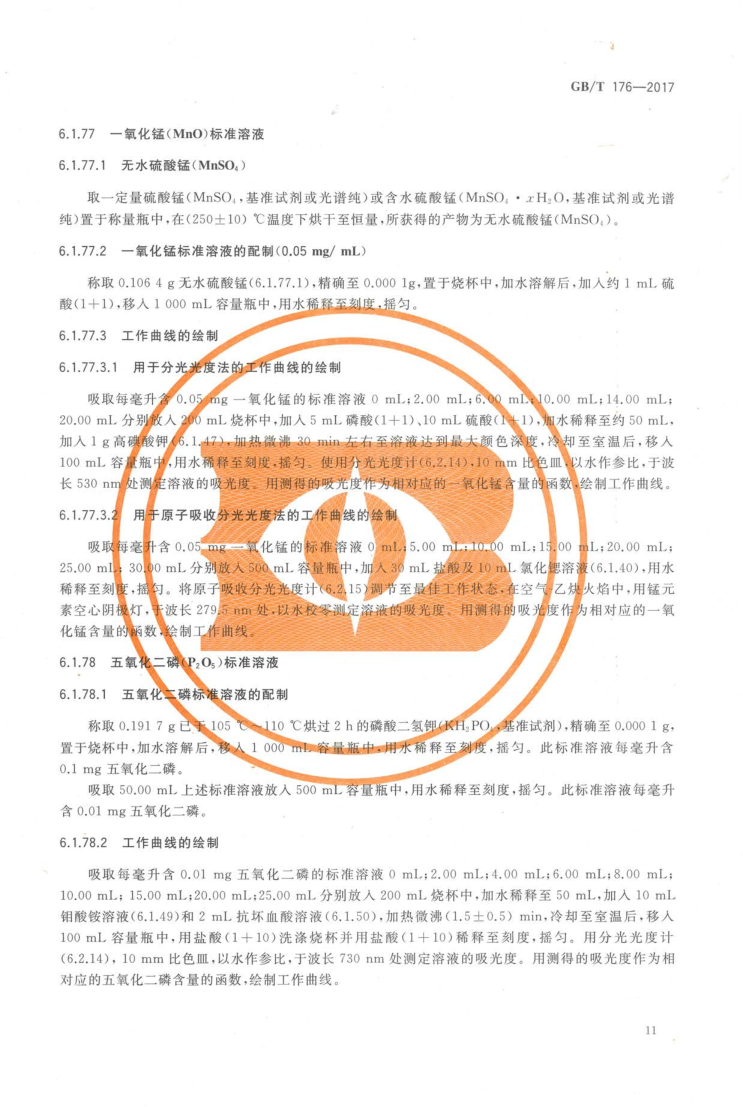 GBT 176-2017 水泥化学分析方法_19