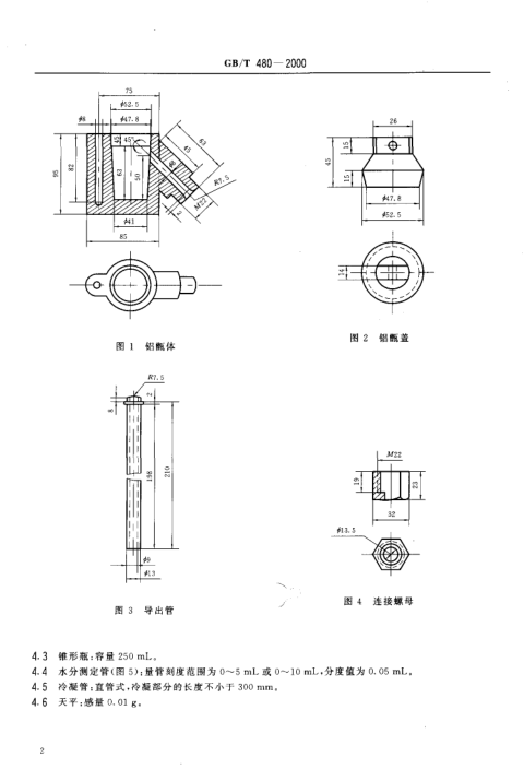 GBT 480-2000 煤的铝甑低温干馏试验方法_4