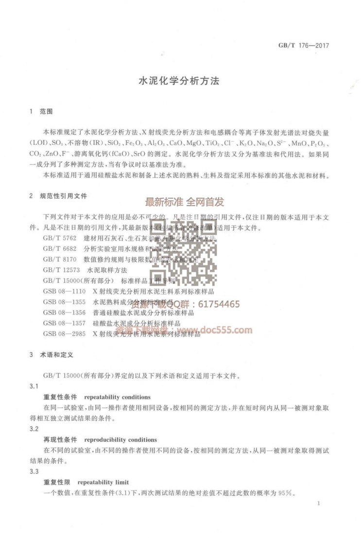 GBT 176-2017 水泥化学分析方法_9