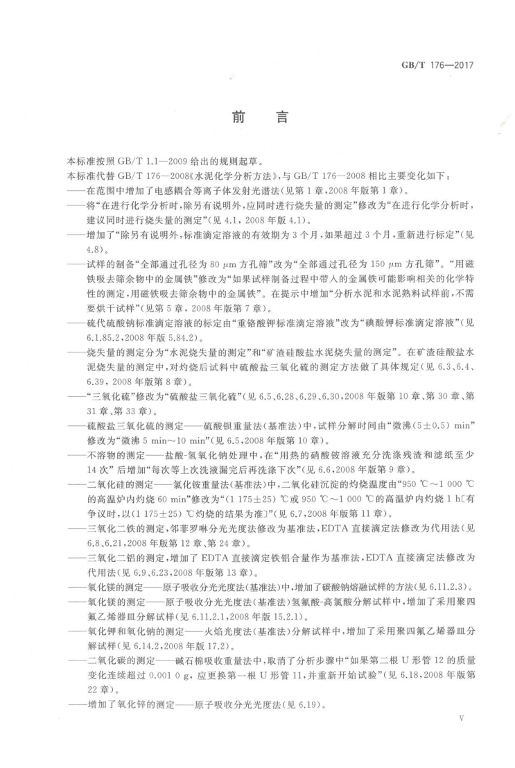 GBT 176-2017 水泥化学分析方法_6