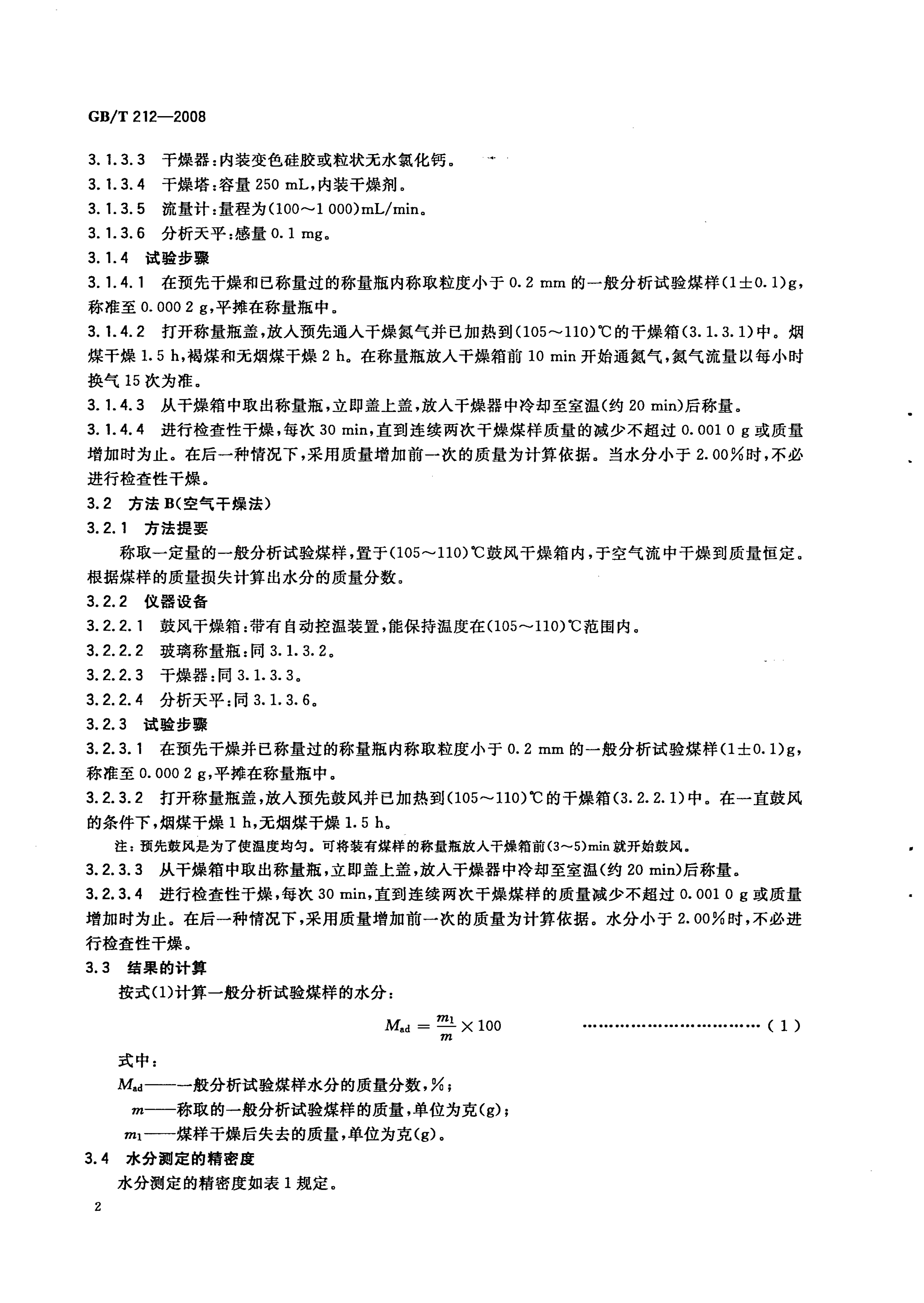 GB_T212-2008_煤炭工业分析方法_5