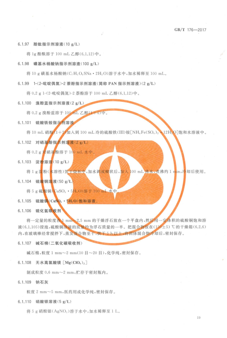 GBT 176-2017 水泥化学分析方法_27