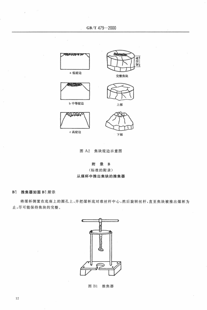 GBT 479-2000 烟煤胶质层指数测定方法_14