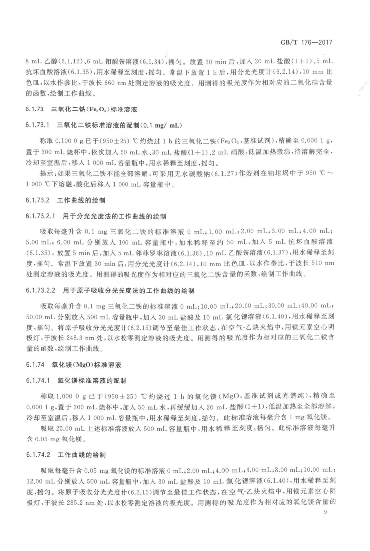 GBT 176-2017 水泥化学分析方法_17