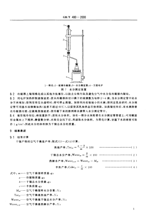 GBT 480-2000 煤的铝甑低温干馏试验方法_7