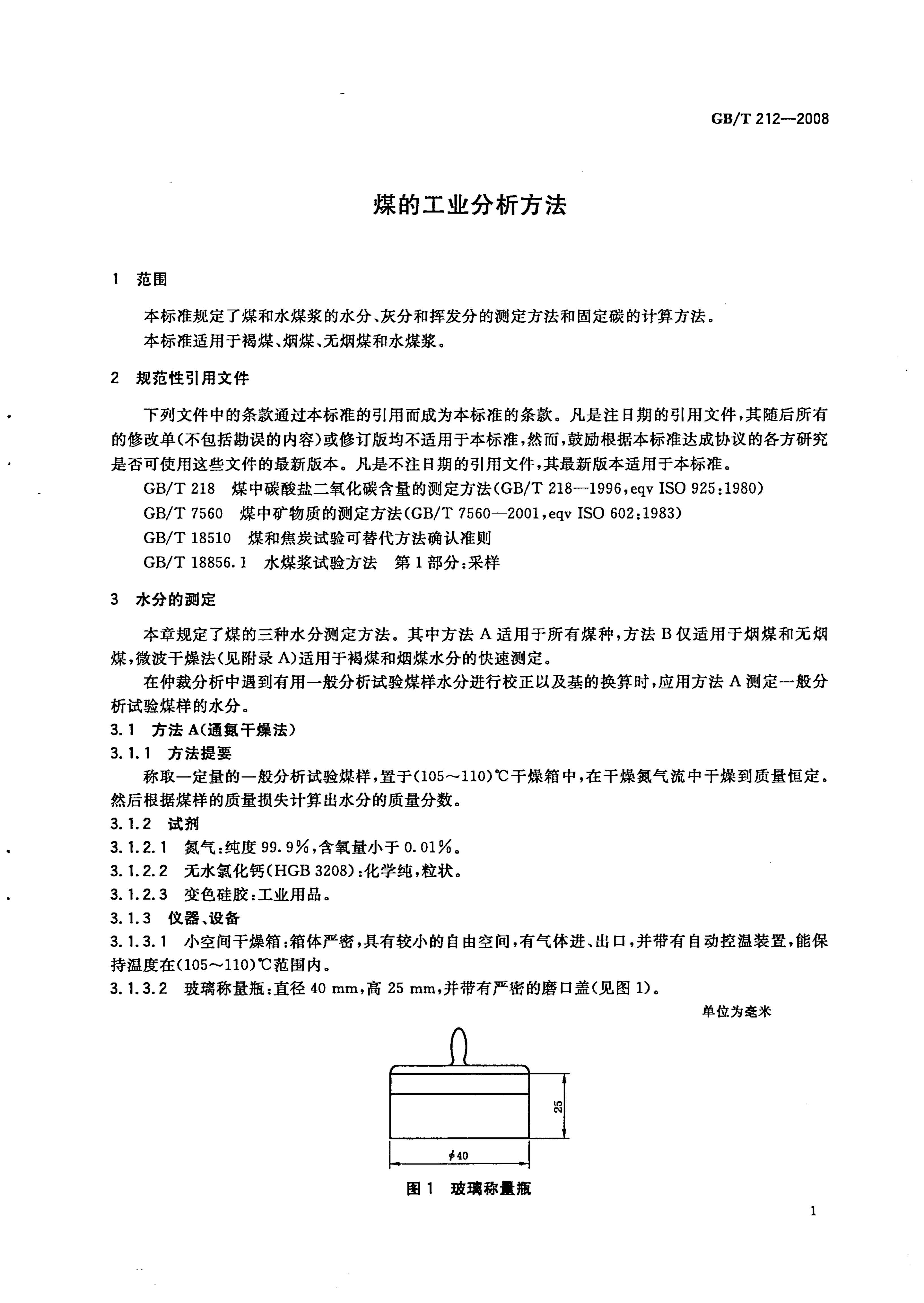 GB_T212-2008_煤炭工业分析方法_4