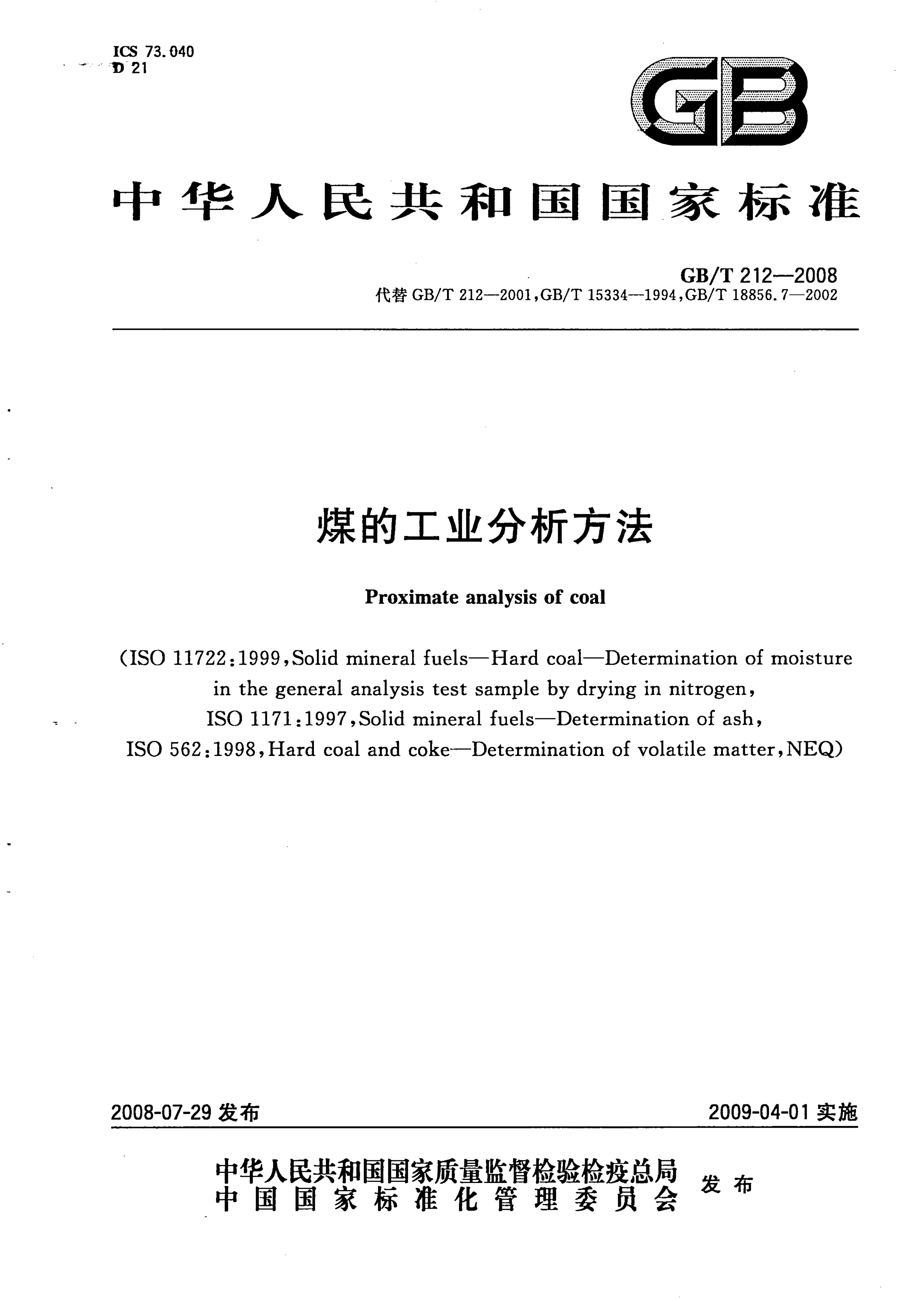 GB_T212-2008_煤炭工业分析方法_1