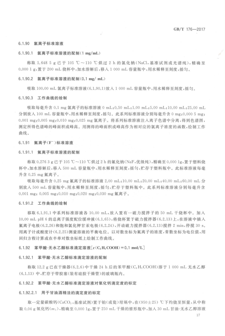 GBT 176-2017 水泥化学分析方法_25