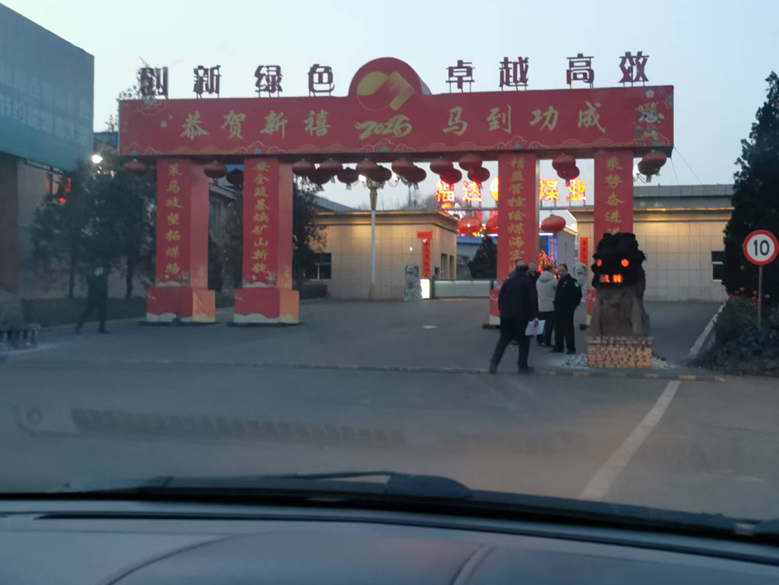 山西三元福达煤业有限公司